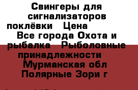 Свингеры для сигнализаторов поклёвки › Цена ­ 10 000 - Все города Охота и рыбалка » Рыболовные принадлежности   . Мурманская обл.,Полярные Зори г.